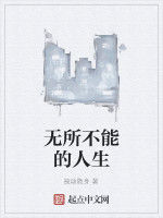 無所不能的人生