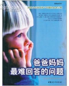 爸爸媽媽最難回答的問題 爸爸媽媽最難回答的問題