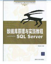 資料庫原理與實踐教程 資料庫原理與實踐教程