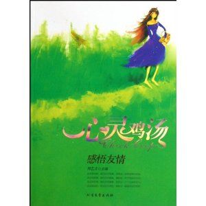 《心靈雞湯:感悟友情》 《心靈雞湯:感悟友情》