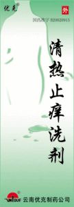清熱止癢洗劑 清熱止癢洗劑