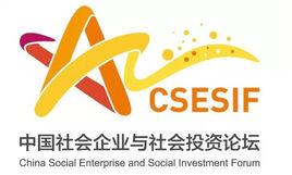 中國社會企業與社會投資論壇 中國社會企業與社會投資論壇