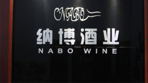 深圳市納博商貿有限公司 深圳市納博商貿有限公司