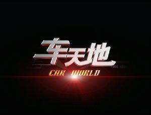 車天地