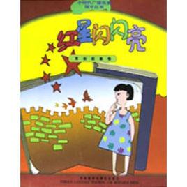 紅星閃閃亮小喇叭廣播故事精華叢書