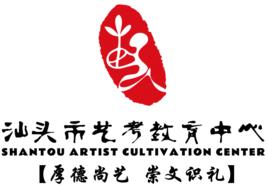 汕頭市藝考教育中心 汕頭市藝考教育中心