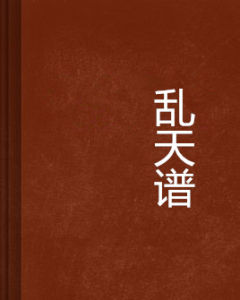 亂天譜 亂天譜