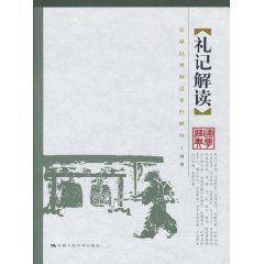 禮記解讀 禮記解讀