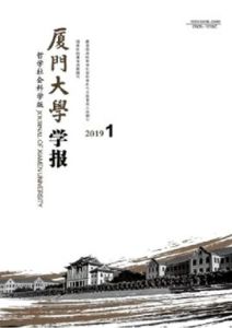 廈門大學學報(哲學社會科學版) 廈門大學學報(哲學社會科學版)