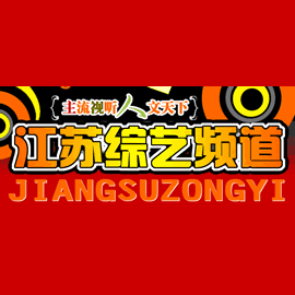 江蘇綜藝頻道