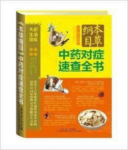 本草綱目中藥對症速查全書 本草綱目中藥對症速查全書