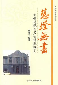 慧燈無盡:無錫近現代居士佛教略覽 慧燈無盡:無錫近現代居士佛教略覽