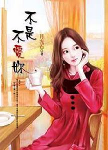 不是不愛你[月光石頭著小說]