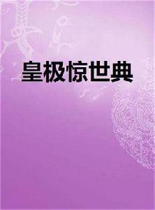 皇極驚世典 皇極驚世典