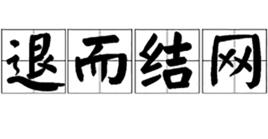 退而結網 退而結網
