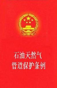 石油天然氣管道保護條例 石油天然氣管道保護條例