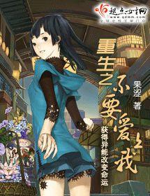 重生之不要愛上我 重生之不要愛上我