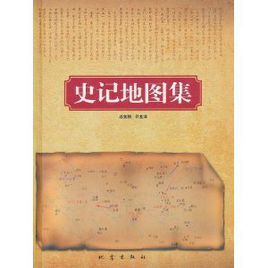 史記地圖集 史記地圖集