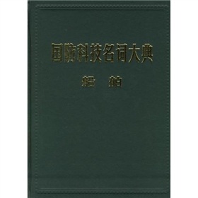 國防科技名詞大典：船舶