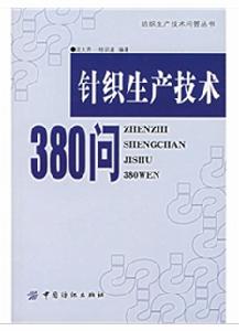 針織生產技術380問