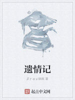 遺情記 遺情記