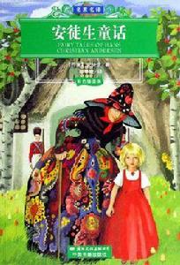 童年書系:安徒生童話 童年書系:安徒生童話