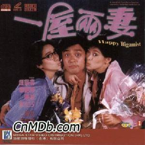 《一屋兩妻》 《一屋兩妻》