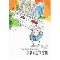 加拿大打工寶典 加拿大打工寶典