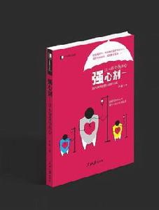 強心劑：注入你受傷的心