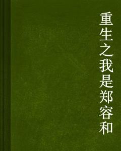重生之我是鄭容和 重生之我是鄭容和