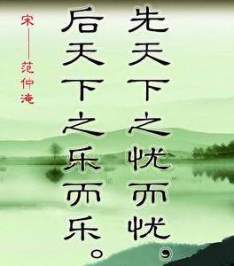 先天下之憂而憂,後天下之樂而樂 先天下之憂而憂,後天下之樂而樂