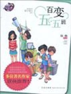 百變五·五班 百變五·五班