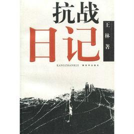 抗戰日記 抗戰日記