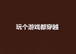 玩個遊戲都穿越 玩個遊戲都穿越