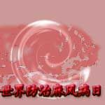 世界防治麻風病日