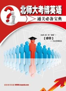 北師大考博英語通關必備寶典 北師大考博英語通關必備寶典