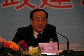 王飛[國家海洋局原副局長]