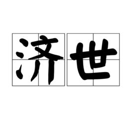 濟世[詞語]