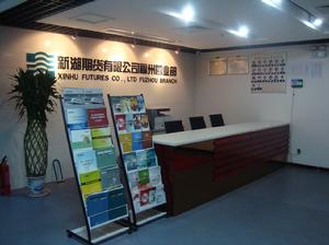 新湖期貨福州營業部