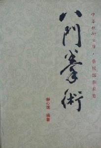 八門拳術 八門拳術