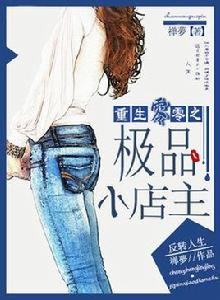重生零零之極品小店主 重生零零之極品小店主