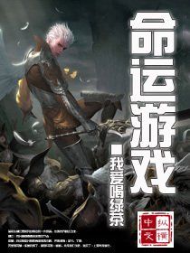命運遊戲 命運遊戲