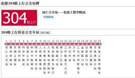 成都公交304路 成都公交304路