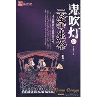 鬼吹燈之三：雲南蟲谷