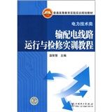 《輸配電線路運行與檢修實訓教程》 《輸配電線路運行與檢修實訓教程》