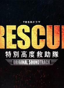 RESCUE~特別高度救助隊 RESCUE~特別高度救助隊