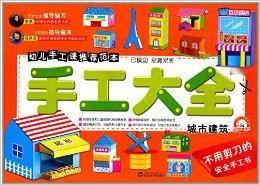 手工大全:城市建築 手工大全:城市建築