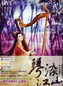 琴染江山 琴染江山