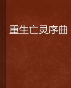 重生亡靈序曲