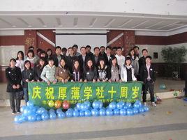 厚薄學社 厚薄學社